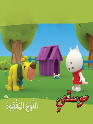 cover image of موستي